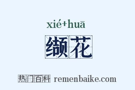 缬花是什么意思的图片